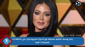 رانيا يوسف تكشف قصتها مع الأدوار الجريئة وترد على الانتقادات بتصريحات قوية